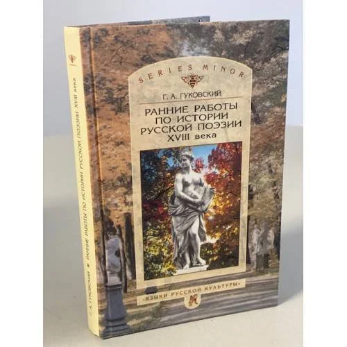 Обложка книги «Ранние работы по истории русской поэзии XVIII века»