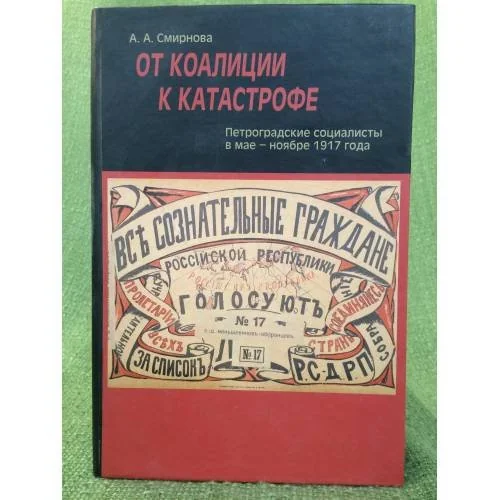 Обложка книги «От коалиции к катастрофе. Петроградские социалисты в мае - ноябре 1917 года»