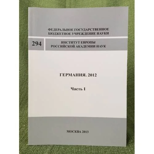 Обложка книги «Германия. 2012. Часть 1»