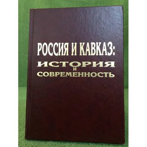 Обложка книги «Россия и Кавказ: история и современность. Мат. Науч. Конф., 11-12 ноября 2004 года»