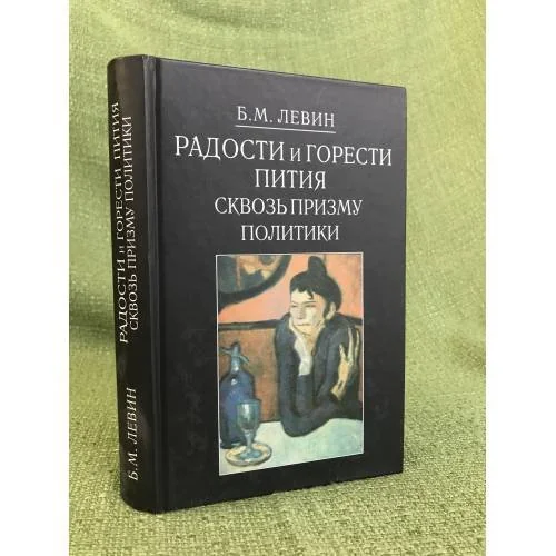 Обложка книги «Радости и горести пития сквозь призму политики»