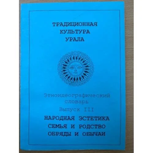 Обложка книги «Традиционная культура Урала.Этноидеографический словарь.Народная эстетика.Семья и родство. Обряды и обычаи. Выпуск 3»