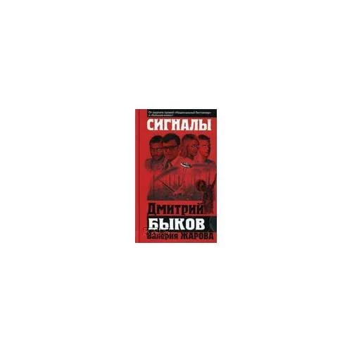 Обложка книги «Сигналы»