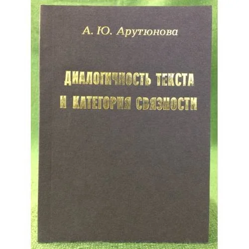 Обложка книги «Диалогичность текста и категория связности»