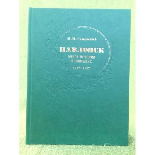 Обложка книги «Павловск: очерк истории и описание. 1777-1877»