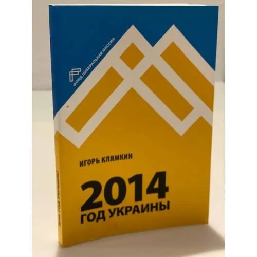 Обложка книги «2014. Год Украины»