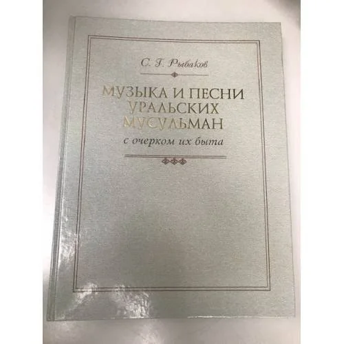 Обложка книги «Музыка и песни уральских мусульман с очерком их быта»