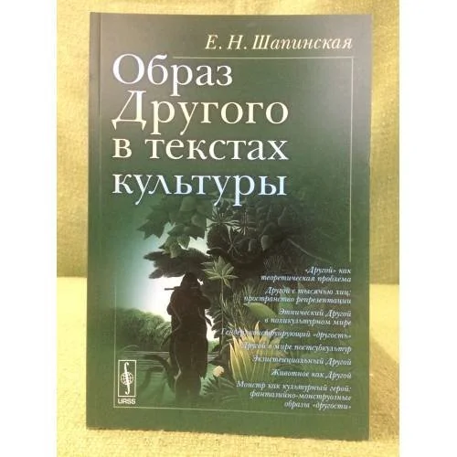 Обложка книги «Образ другого в текстах культуры»