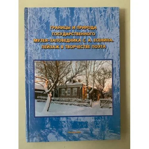Обложка книги «Границы и природа государственного музея- заповедника С.А. Есенина: Пейзаж в творчестве поэта»