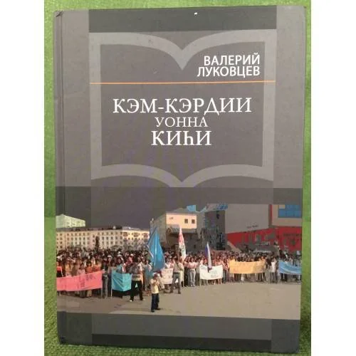 Обложка книги «Кэм-кэрдии уонна киhи»