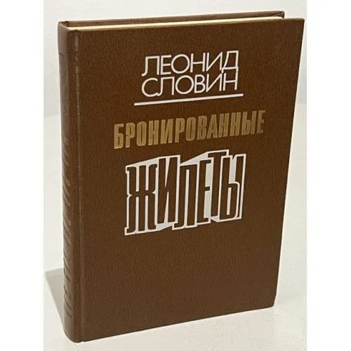 Обложка книги «Бронированные жилеты»