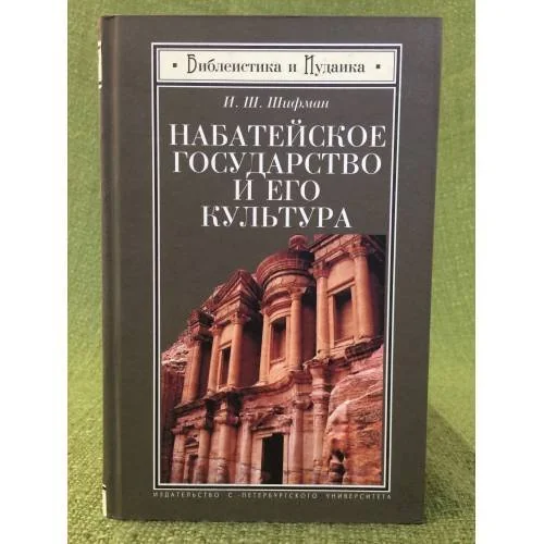 Обложка книги «Набатейское государство и его культура. Из истории доисламской Аравии»