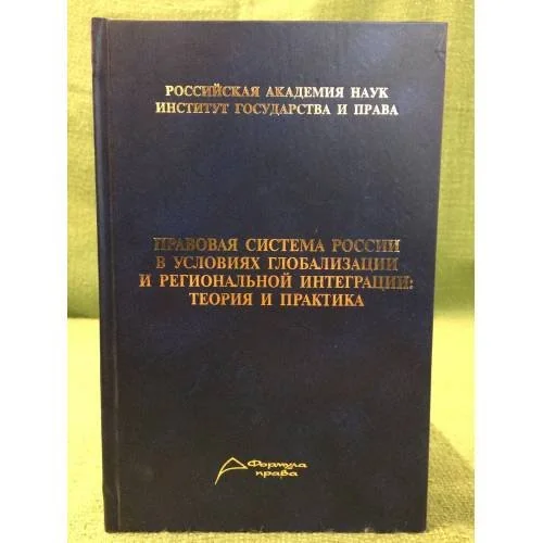 Обложка книги «Правовая система России в условиях глобализации и региональной интеграции: Теория и практика»