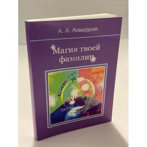 Обложка книги «Магия твоей фамилии»