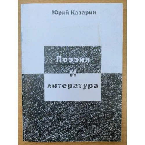 Обложка книги «Поэзия и литература: Книга о поэзии»