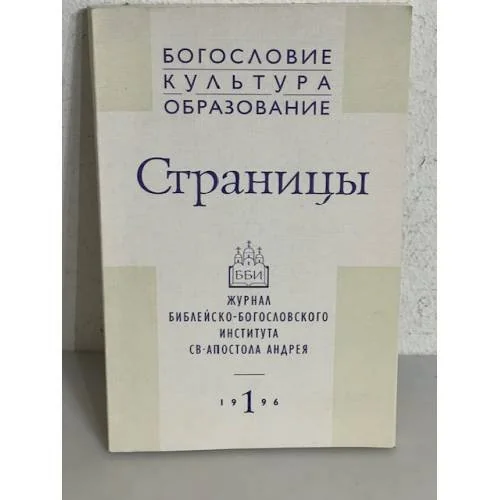 Обложка книги «Журнал "Страницы" №1. 1996»