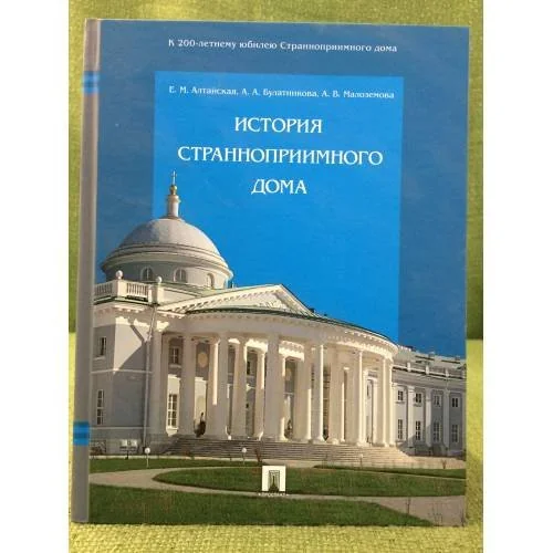 Обложка книги «История Странноприимного Дома»