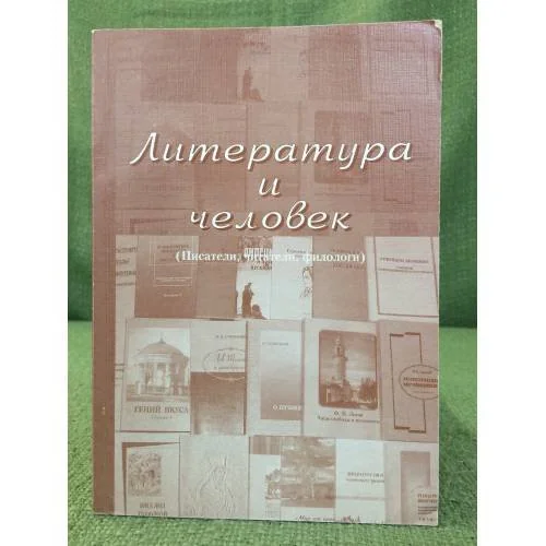 Обложка книги «Литература и человек: (писатели, читатели, филологии). Сборник, посвященный 55-летию профессора М. В. Строганова»