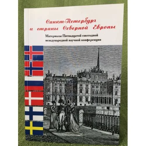Обложка книги «Санкт-Петербург и страны северной Европы. Материалы 15-й ежегодной научной конференции»