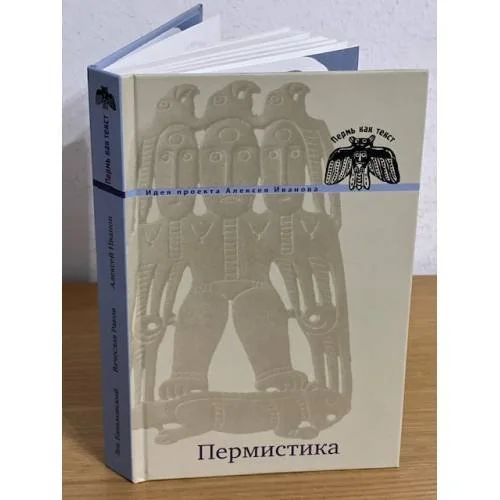 Обложка книги «Пермистика. (пермь как текст)»