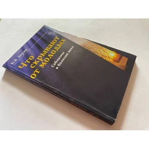 Обложка книги «Что скрывают от молодых. Соблазны и болезни века»