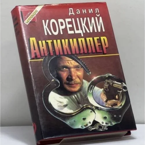 Обложка книги «Антикиллер»