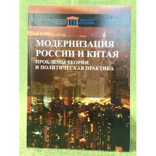 Обложка книги «Модернизация России и Китая. Проблемы теории и политическая практика»