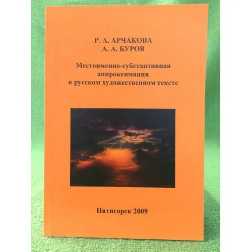 Обложка книги «Местоименно-субстантивная аппроксимация в русском художественном тексте / фао, Гоу впо "Пятигорглу", гоу впо "Ингушгу"»