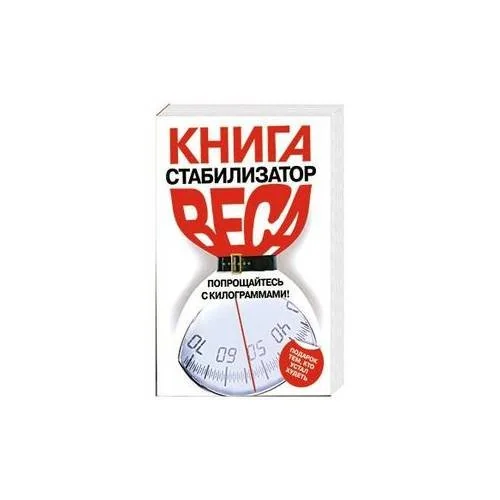 Обложка книги «Книга стабилизатор веса. Попрощайтесь с килограммами!»
