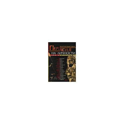Обложка книги «Переходя на личности. Книга интервью»
