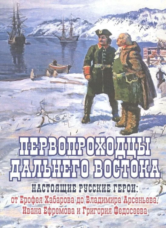 Обложка книги «Первопроходцы Дальнего Востока.Настоящие русские герои»