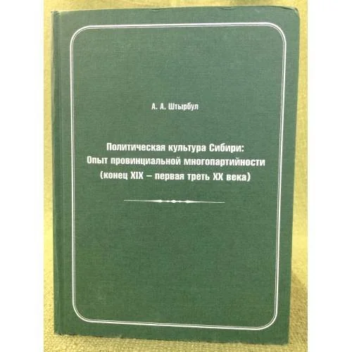 Обложка книги «Политическая культура Сибири: опыт провинциальной многопартийности (конец XIX - первая треть XX века) : монография»