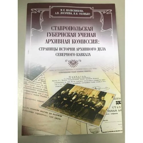 Обложка книги «Ставропольская губернская ученая архивная комиссия: страницы истории архивного дела Северного Кавказа»