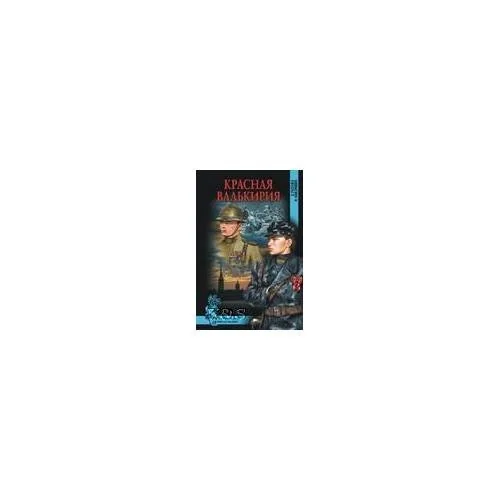Обложка книги «Красная валькирия»