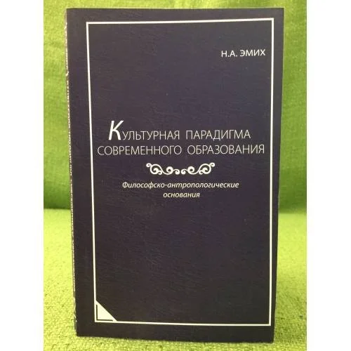 Обложка книги «Культурная парадигма современного образования: философско-антропологические основания»