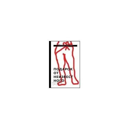 Обложка книги «Подарок от неизвестного»