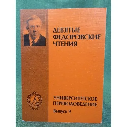 Обложка книги «Университетское переводоведение»