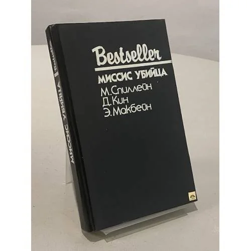 Обложка книги «Миссис убийца : Сборник : Пер. с англ.»