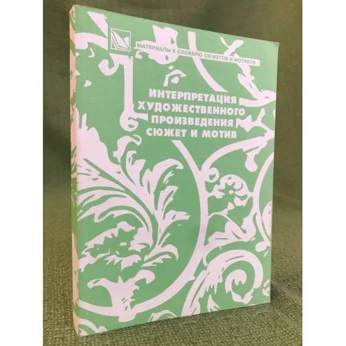 Обложка книги «Интерпретация художественного произведения: сюжет и мотив. Сборник научных трудов»