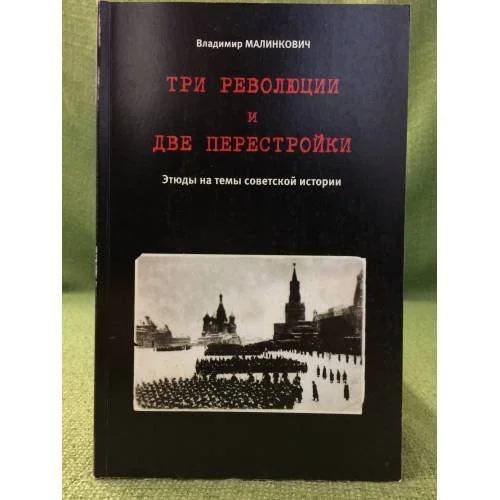 Обложка книги «Три революции и две перстройки. Этюды на тему советской истории»