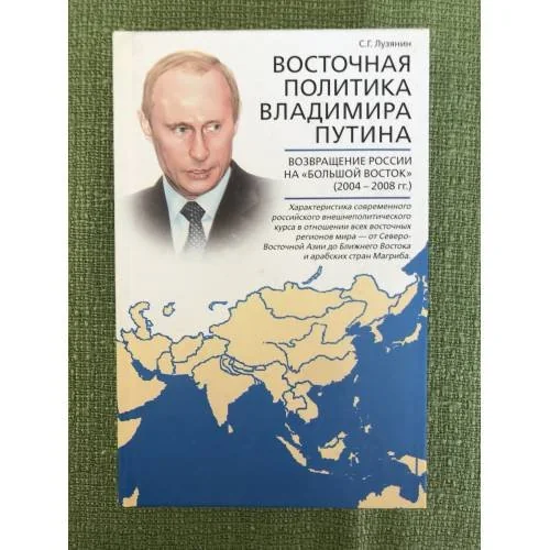 Обложка книги «Восточная политика Владимира Путина. Возвращение России на "Большой восток" (2004-2008 гг.)»
