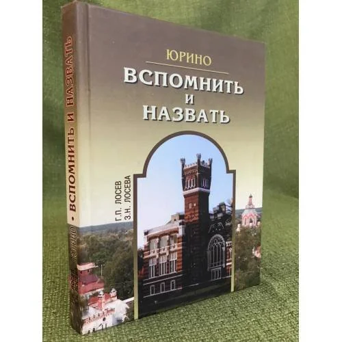 Обложка книги «Юрино: Вспомнить и назвать»