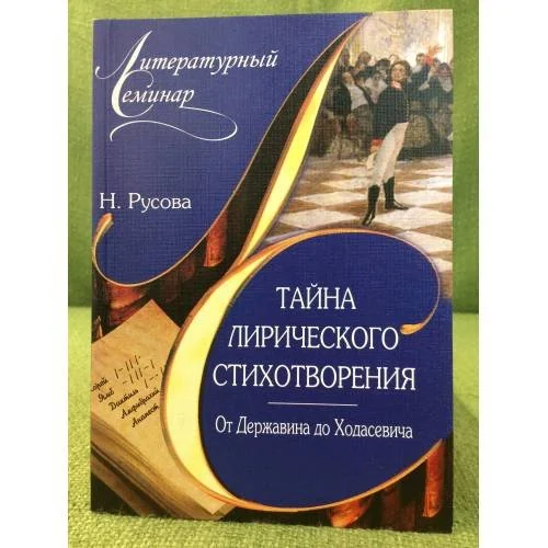 Обложка книги «Тайна лирического стихотворения. От Державина до Ходасевича: комментарий поэтических текстов»