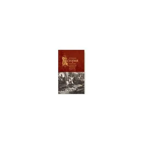 Обложка книги «История нашествия императора Наполеона на Россию в 1812 г»
