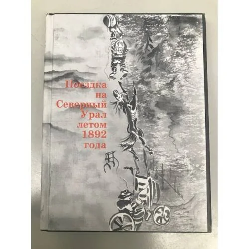 Обложка книги «Поездка на Северный Урал летом 1892 года. Составил по дневникам гг. Сыромятникова и Андреева»