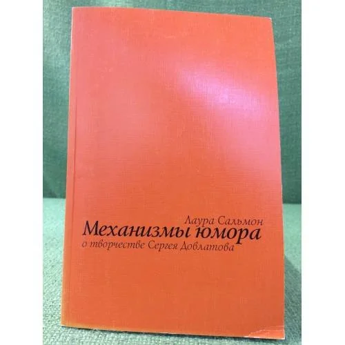 Обложка книги «Механизмы юмора. О творчестве Сергея Довлатова»