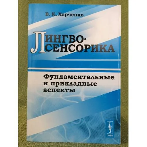 Обложка книги «Лингвосенсорика: фундаментальные и прикладные аспекты»