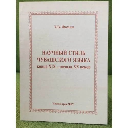 Обложка книги «Научный стиль чувашского языка конца XIX - начала ХХ веков»