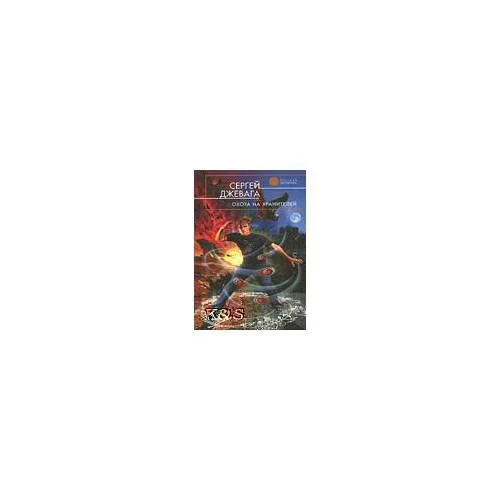 Обложка книги «Охота на хранителей: фантастический роман»