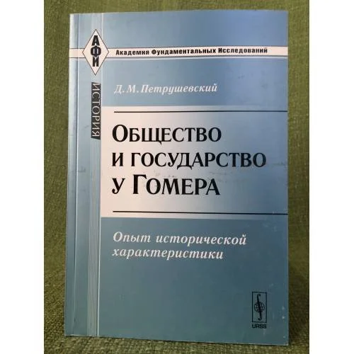 Обложка книги «Общество и государство у Гомера: опыт исторической характеристики»
